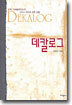 데칼로그