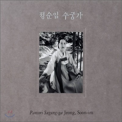 정순임 - 판소리 수궁가 완창