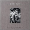 정순임 - 판소리 수궁가 완창