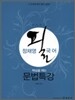 정채영 필 국어 실력을 핵심을 캐는 문법특강