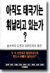 아직도 태극기는 휘날리고 있는가?