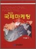 국제마케팅