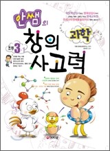 안쌤의 창의사고력 과학 초등 3-1 (2009년)