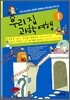 우리 집 과학 여행 1