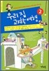 우리 집 과학 여행 2