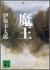 魔王