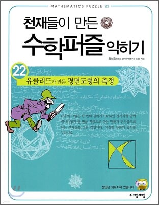 유클리드가 만든 평면도형의 측정 익히기