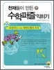 유클리드가 만든 평면도형의 측정 익히기