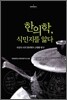 한의학, 식민지를 앓다