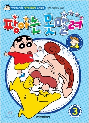 짱아는 못말려 3