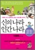 신의 나라 인간 나라 세트