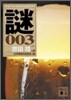 スペシャル.ブレンド.ミステリ- 謎(003)