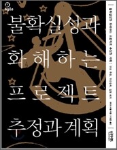 불확실성과 화해하는 프로젝트 추정과 계획