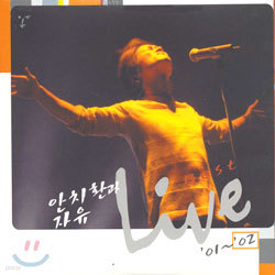 안치환과 자유 - Live / Best '01~'02