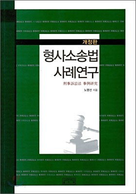 형사소송법 사례연구