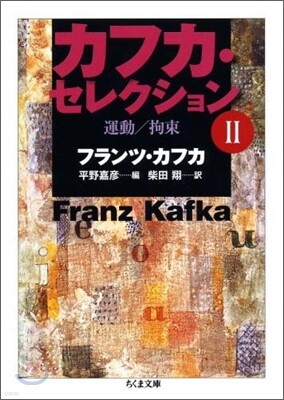 カフカ.セレクション(2)運動/拘束