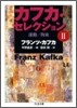 カフカ.セレクション(2)運動/拘束