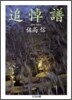 追悼譜