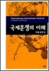 국제분쟁의 이해