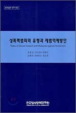 성폭력 범죄의 유형과 재범억제방안