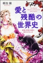 愛と殘酷の世界史