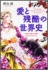 愛と殘酷の世界史