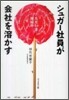 シュガ-社員が會社を溶かす