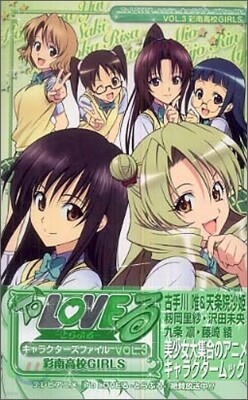 To LOVEる とらぶる キャラクタ-ズ.ファイル 3