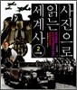 사진으로 읽는 세계사 2