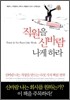 직원을 신바람 나게 하라