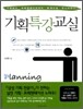 기획특강교실