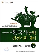한국사 능력 검정시험 대비 실전모의고사 문제집 1-2급