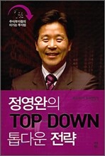 정영완의 TOP-DOWN 톱다운 전략