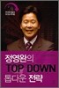 정영완의 TOP-DOWN 톱다운 전략