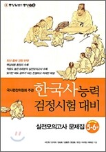 한국사 능력 검정시험 대비 실전모의고사 문제집 5-6급