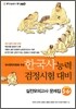 한국사 능력 검정시험 대비 실전모의고사 문제집 5-6급