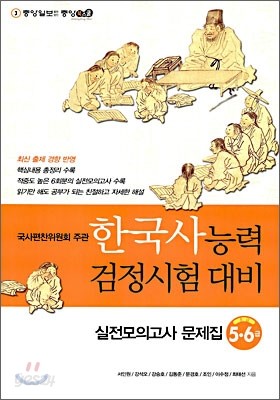 한국사 능력 검정시험 대비 실전모의고사 문제집 5-6급