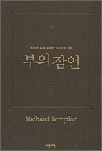 부의 잠언