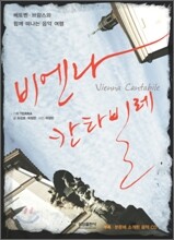 비엔나 칸타빌레