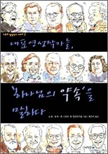 대표영성작가들, 하나님의 약속을 말하다