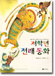 저학년 전래 동화
