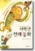 저학년 전래 동화