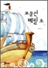 보물선 메릴 호