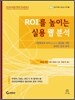 ROI를 높이는 실용 웹 분석