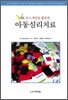 보드게임을 활용한 아동심리치료