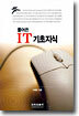 풀어쓴 IT 기초지식