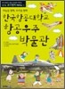 한국항공대학교 항공우주 박물관