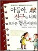 아들아, 친구는 너의 또다른 행운이란다
