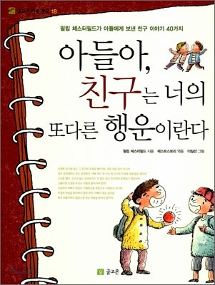 아들아, 친구는 너의 또다른 행운이란다