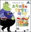 초록괴물의 건강밥상 대작전